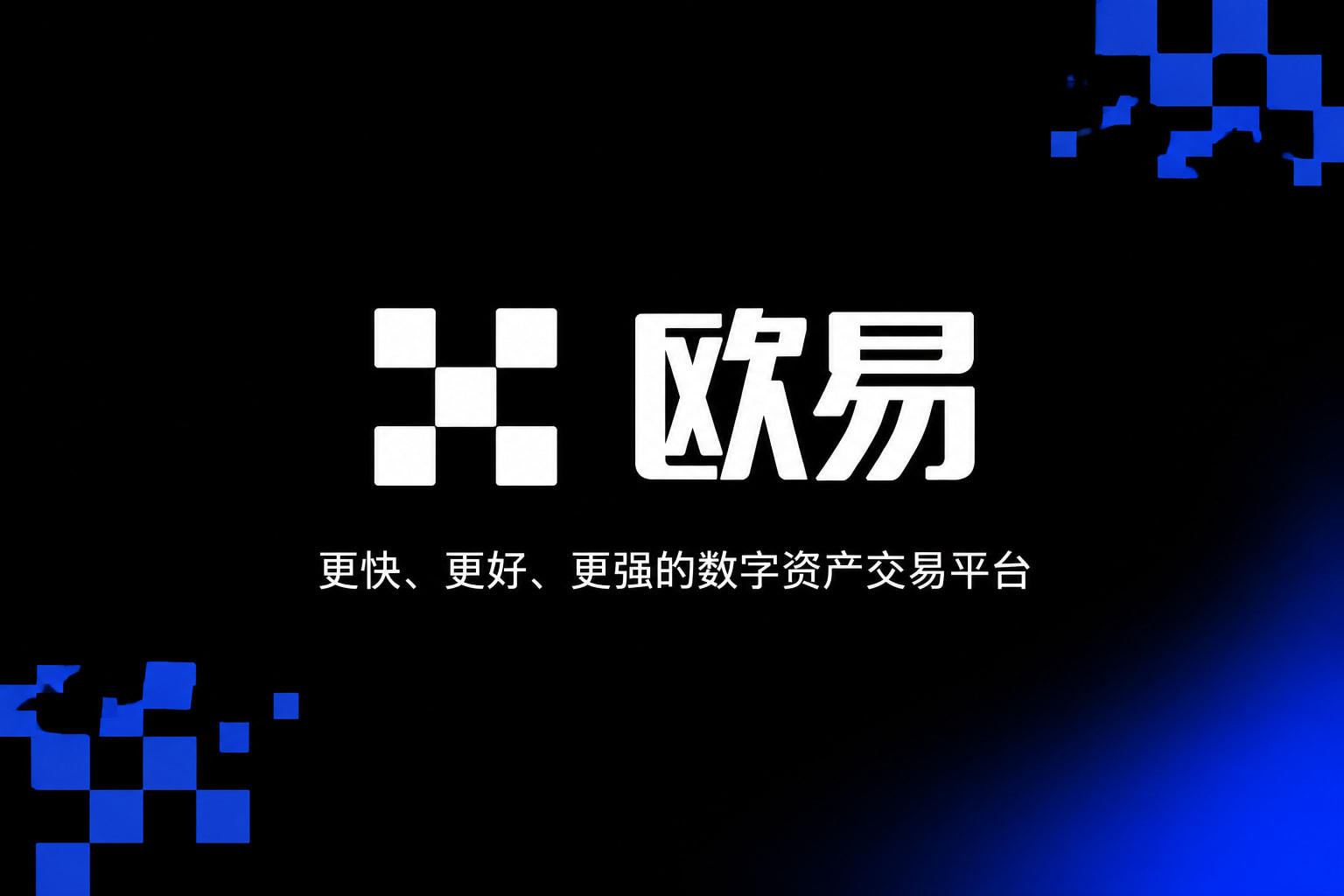 欧交易所APPApp主界面